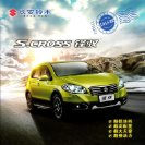 suzuki s.cross 2015.7 cn sheet oz : Chinese car brochure, 中国汽车型录, 中国汽车样本