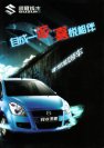 suzuki splash 2012 cn changhe 派喜 : Chinese car brochure, 中国汽车型录, 中国汽车样本