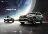 TOYOTA RAV4 2019 cn f4 : Chinese car brochure, 中国汽车型录, 中国汽车样本