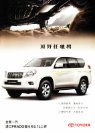 toyota land cruiser prado 2010 cn : Chinese car brochure, 中国汽车型录, 中国汽车样本