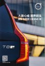 volvo xc90 t8 honor 2017.9 cn f8 : Chinese car brochure, 中国汽车型录, 中国汽车样本