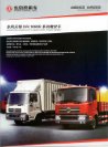 dongfeng dfl1080 2009 brochure : Chinese Truck brochure, 中国卡车型录