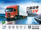 faw jiefang qingdao long V 2017 cn f4 天V : Chinese Truck brochure, 中国卡车型录