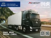 hyundai trago xcient 2016.8 cn f4 sichuan hyundai : Chinese Truck brochure, 中国卡车型录
