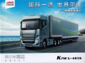 jac truck K 2017 cn f4 : Chinese Truck brochure, 中国卡车型录