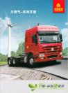 sinotruk howo cng lng 2016 cn f8 : Chinese Truck brochure, 中国卡车型录