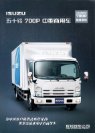 isuzu truck 700p 2011 cn sheet 五十铃700p.jpg (kc)