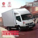 nissan cabstar 2009 (kc) : Chinese Truck brochure, 中国卡车型录