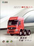 sinotruk howo 2009 brochure 2 : Chinese Truck brochure, 中国卡车型录