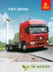 sinotruk howo cng lng 2016 cn f8 : Chinese Truck brochure, 中国卡车型录