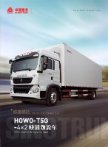 sinotruk howo t5g  2017 cn en 2017 f4 : Chinese Truck brochure, 中国卡车型录
