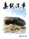 xiaolong all models 2010 cn 枭龙 cat  (kc) : Chinese Truck brochure, 中国卡车型录