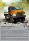 2016 GAZ Next 4x4 (LTA)